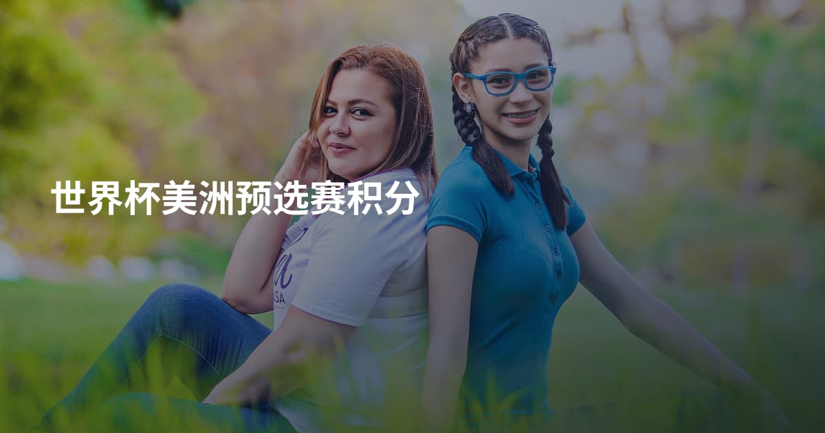 世界杯美洲预选赛积分