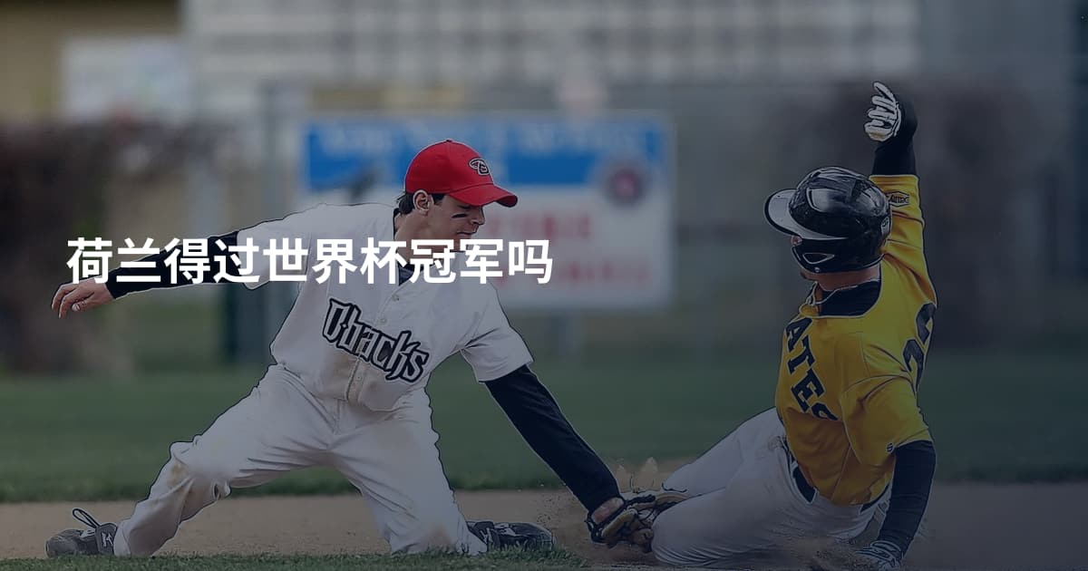荷兰得过世界杯冠军吗