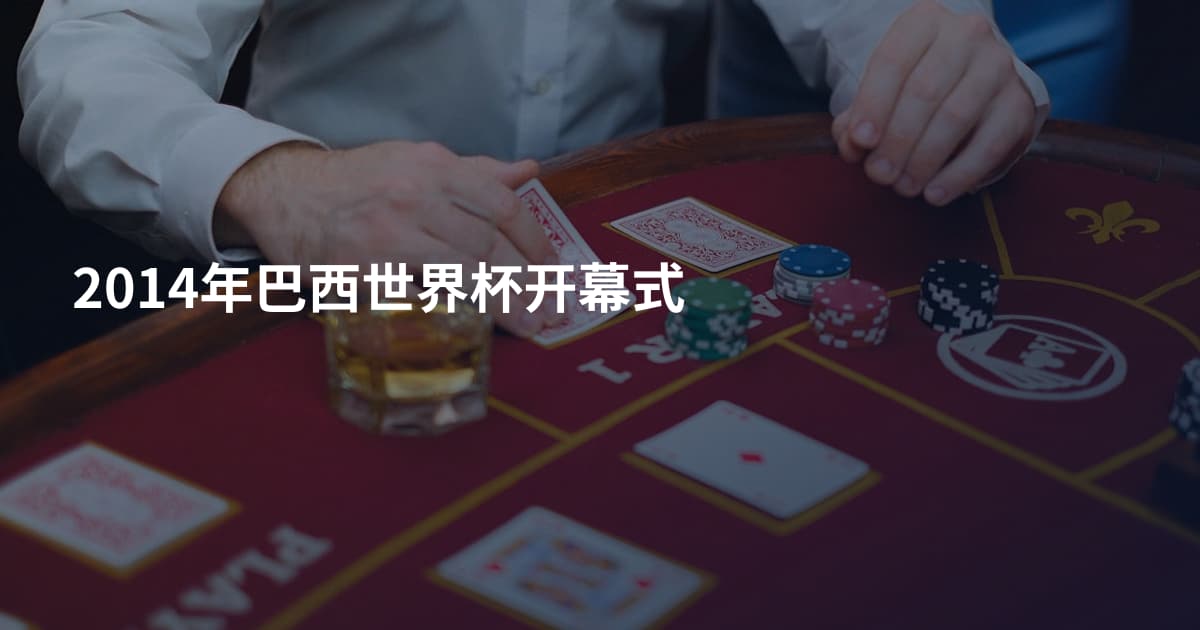 2014年巴西世界杯开幕式