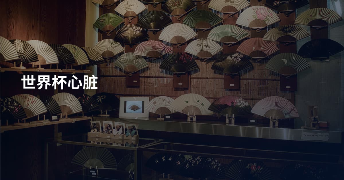 世界杯心脏