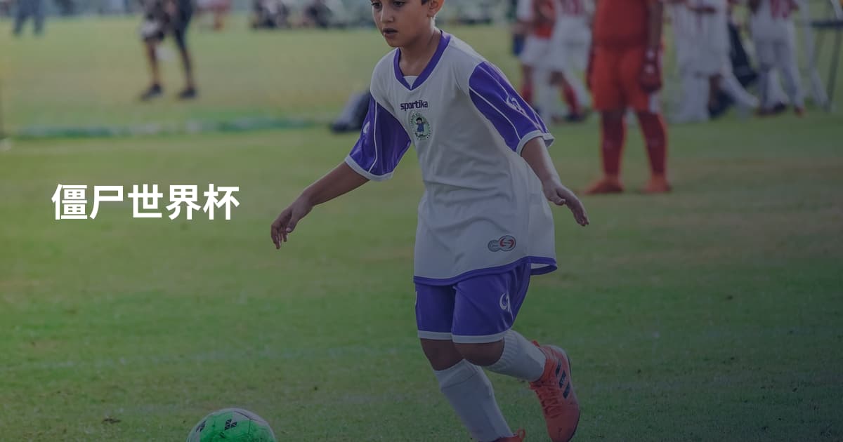 僵尸世界杯