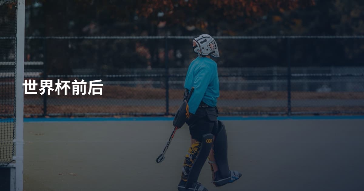 世界杯前后