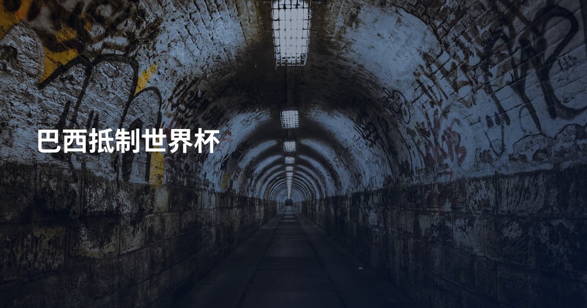 巴西抵制世界杯