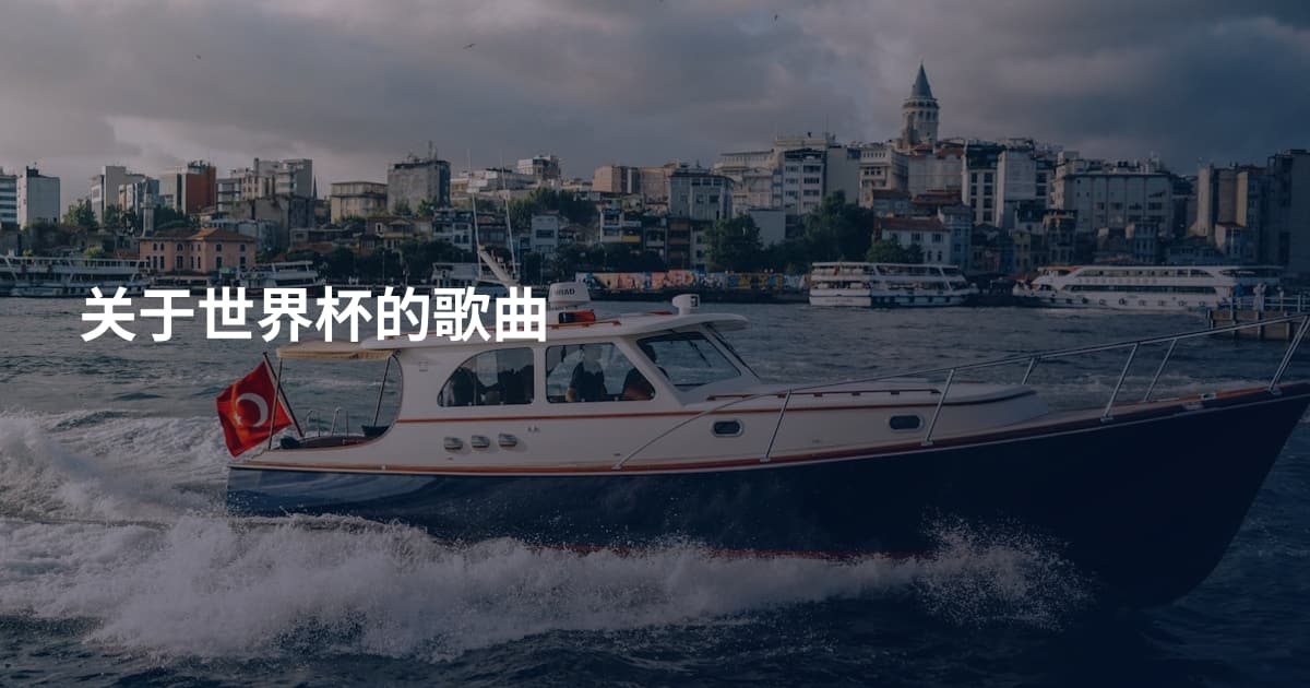 关于世界杯的歌曲