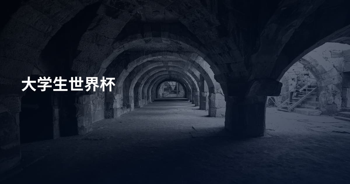大学生世界杯