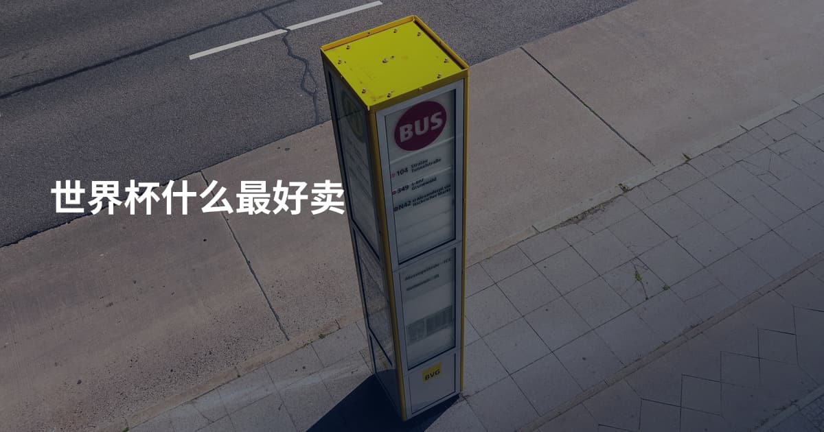 世界杯什么最好卖