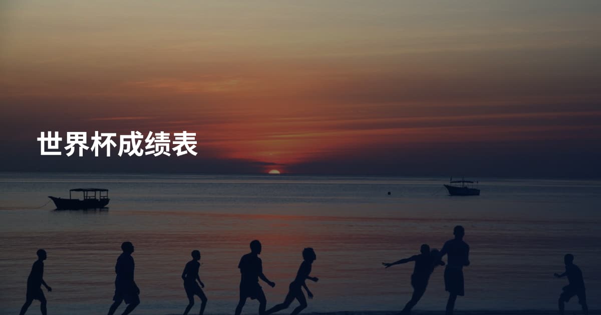世界杯成绩表
