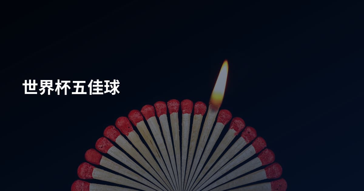 世界杯五佳球