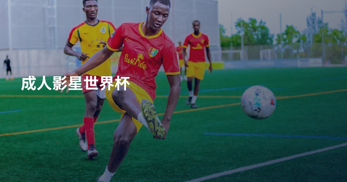 成人影星世界杯