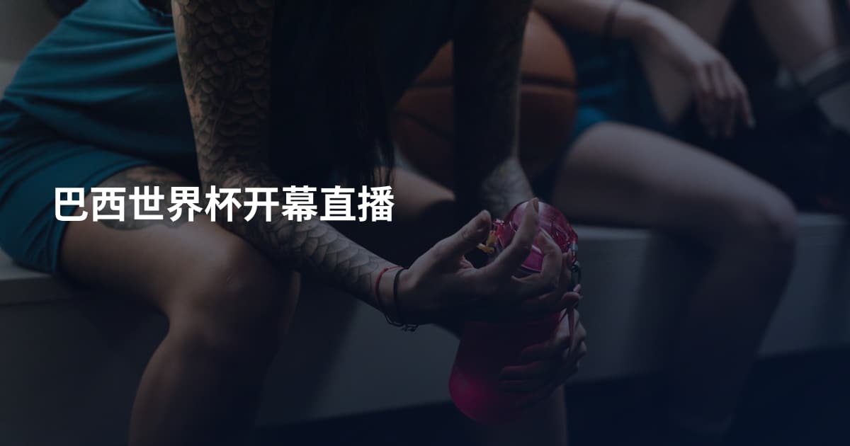 巴西世界杯开幕直播