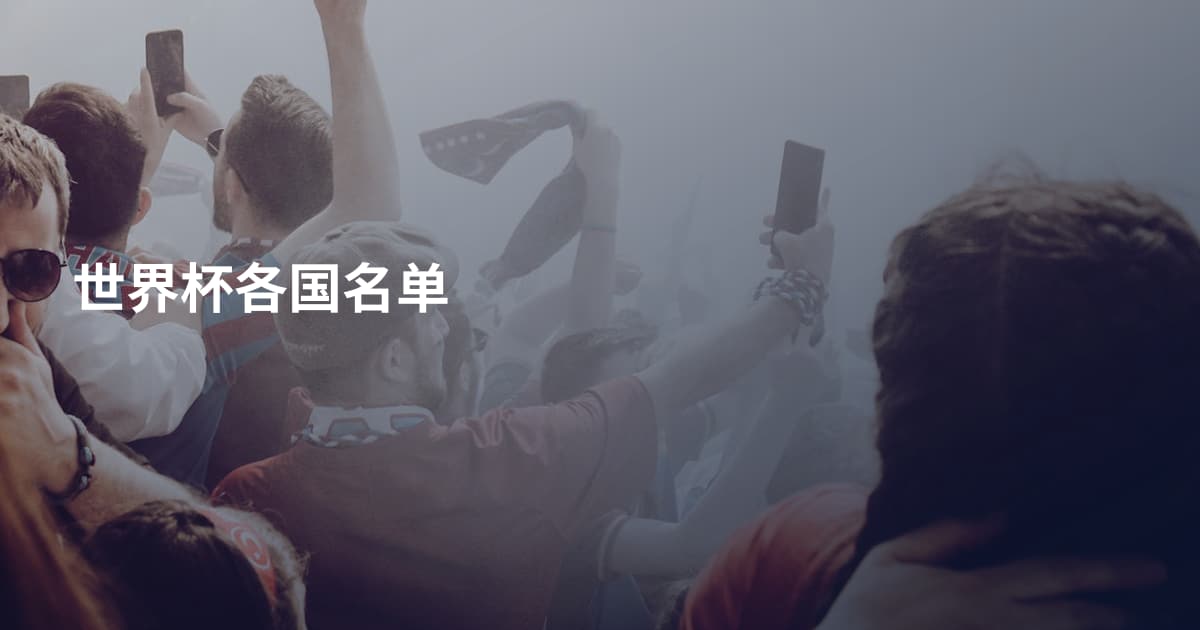 世界杯各国名单