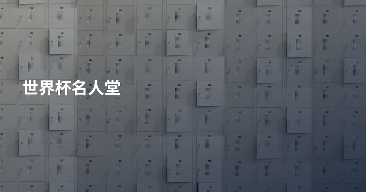 世界杯名人堂