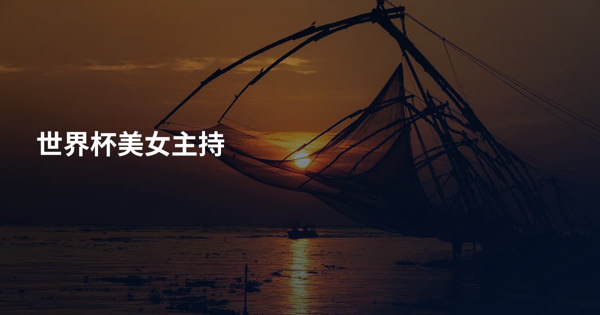 世界杯美女主持