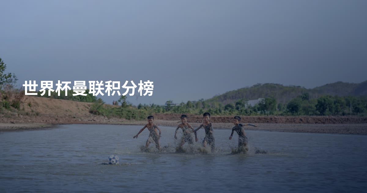 世界杯曼联积分榜
