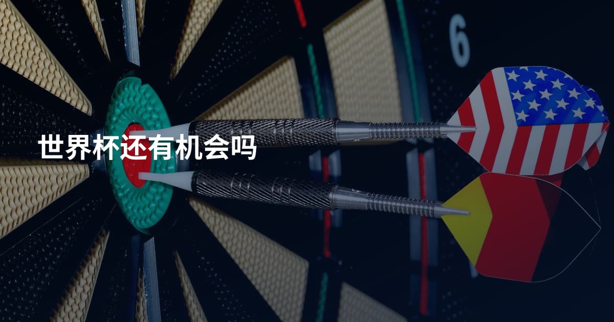 世界杯还有机会吗