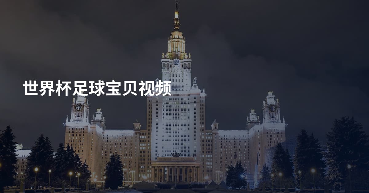 世界杯足球宝贝视频