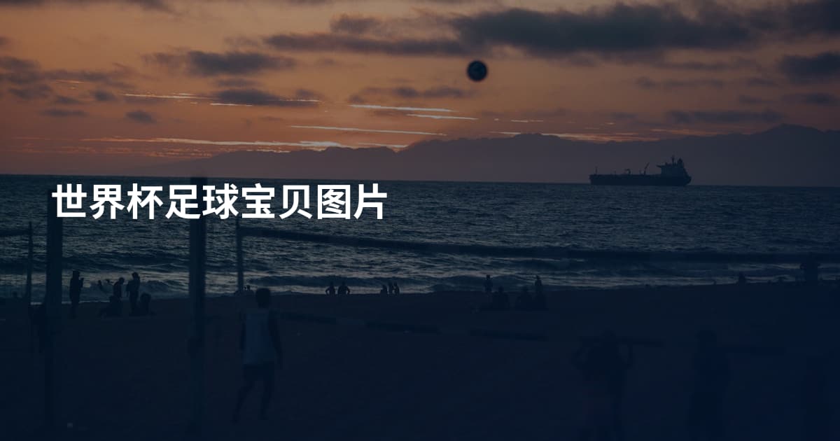 世界杯足球宝贝图片
