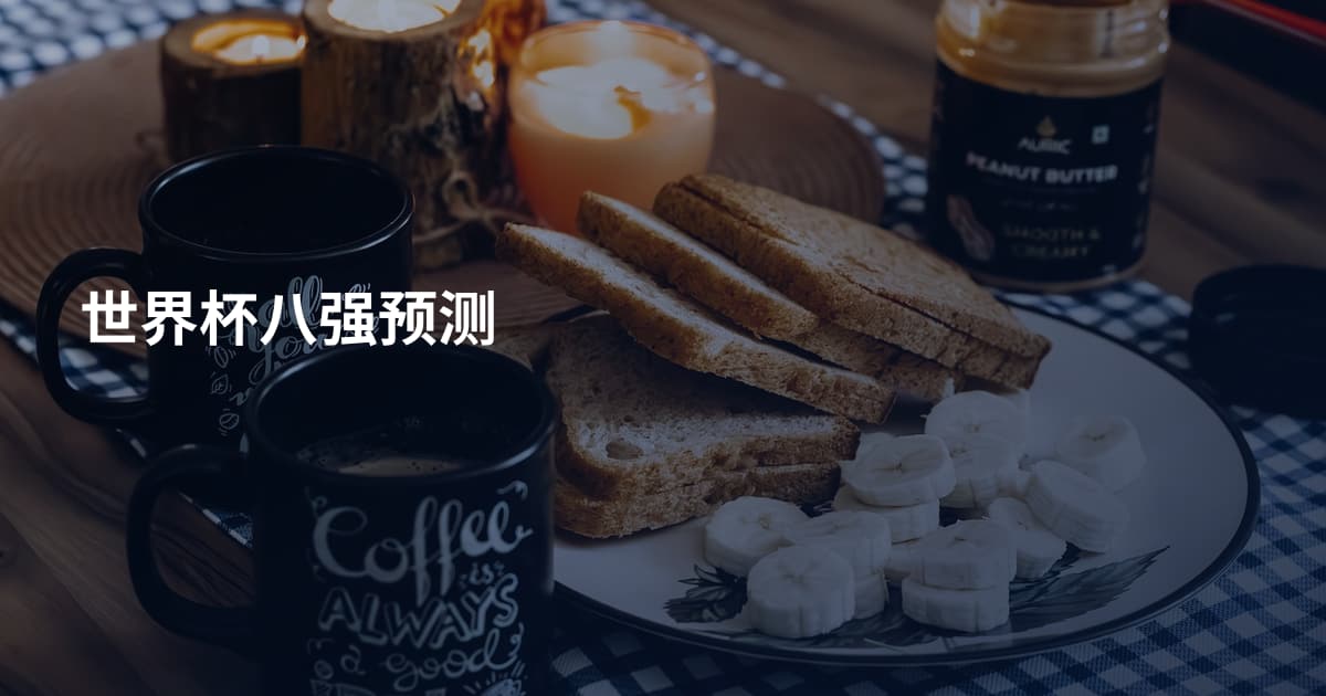 世界杯八强预测