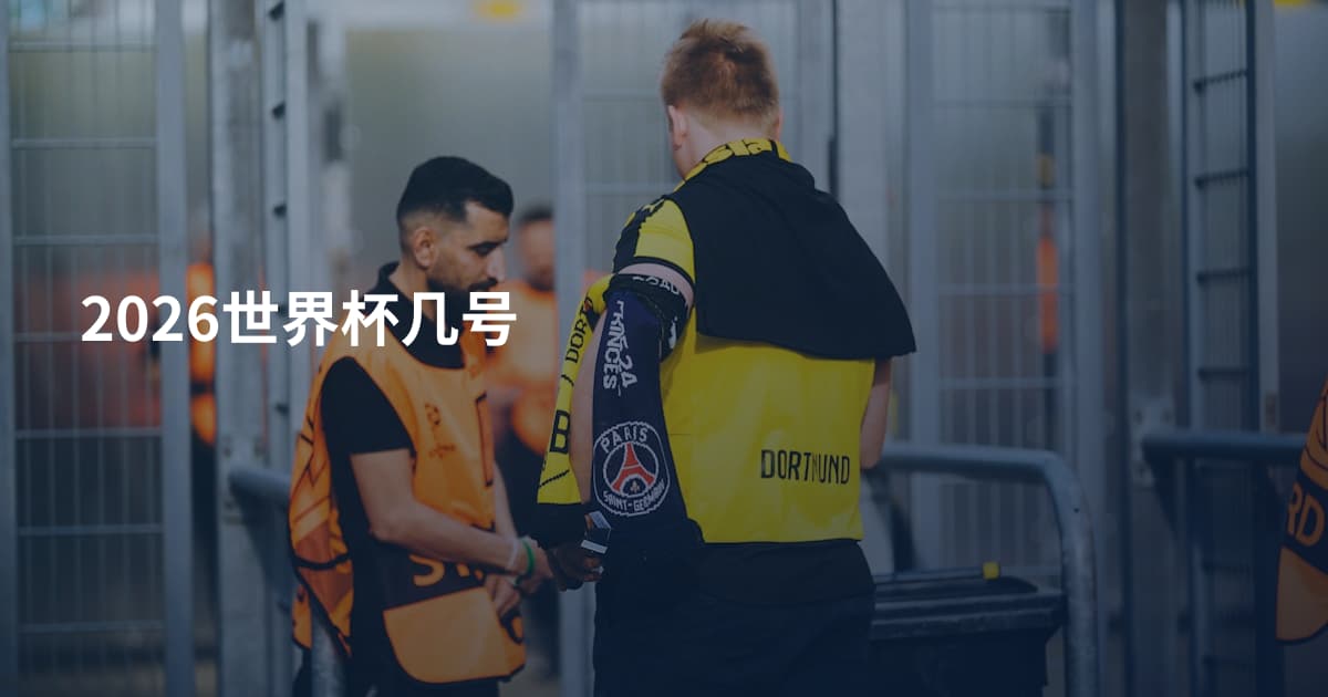2026世界杯几号