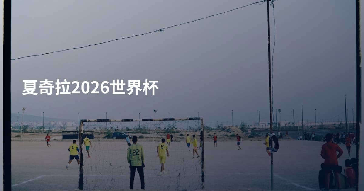 夏奇拉2026世界杯