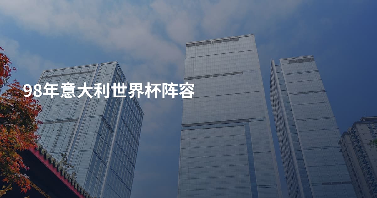 98年意大利世界杯阵容