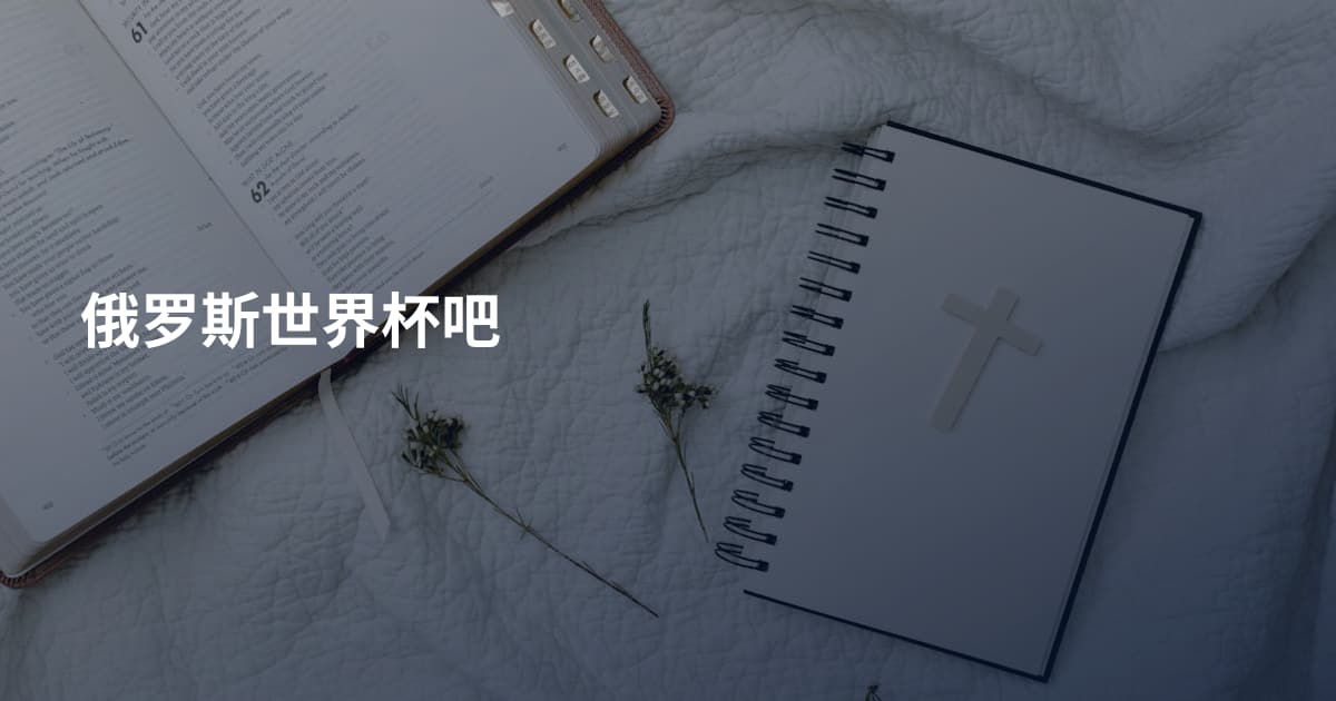 俄罗斯世界杯吧