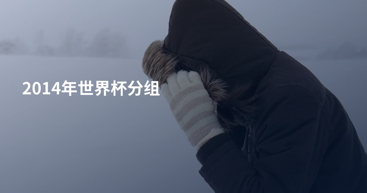 2014年世界杯分组