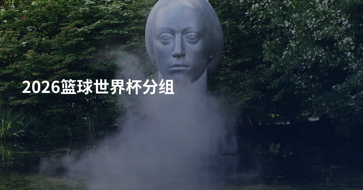 2026篮球世界杯分组