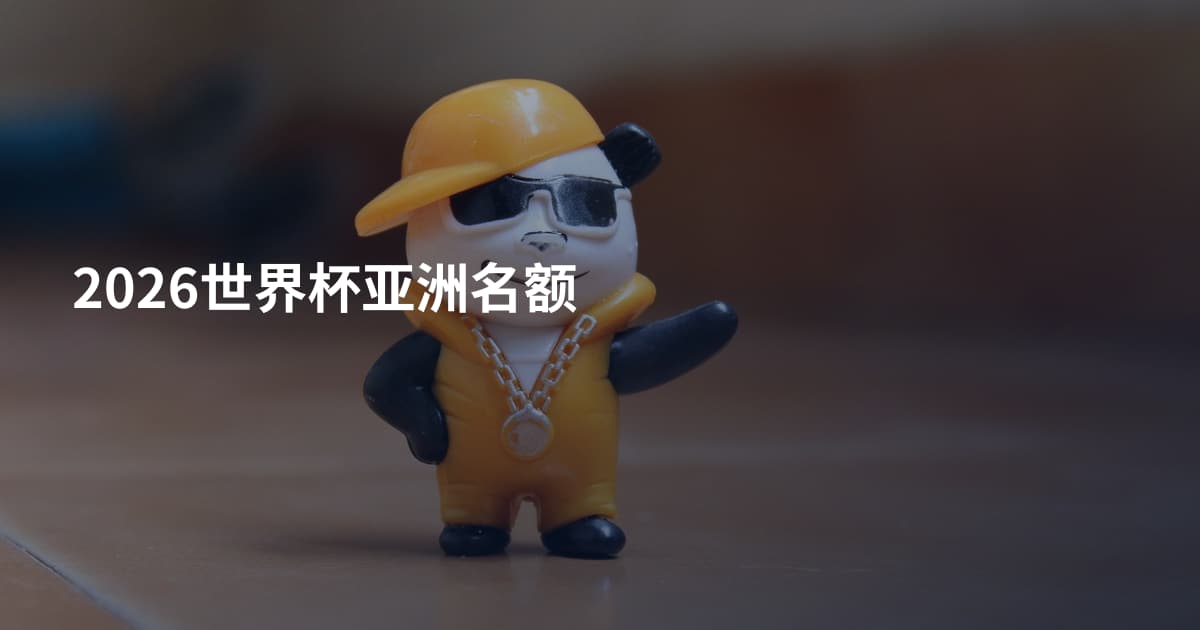 2026世界杯亚洲名额