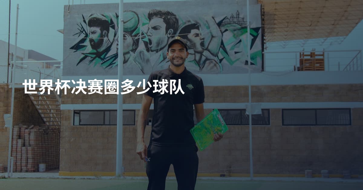 世界杯决赛圈多少球队