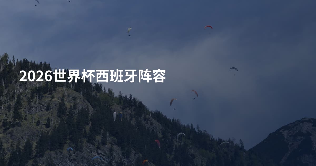 2026世界杯西班牙阵容