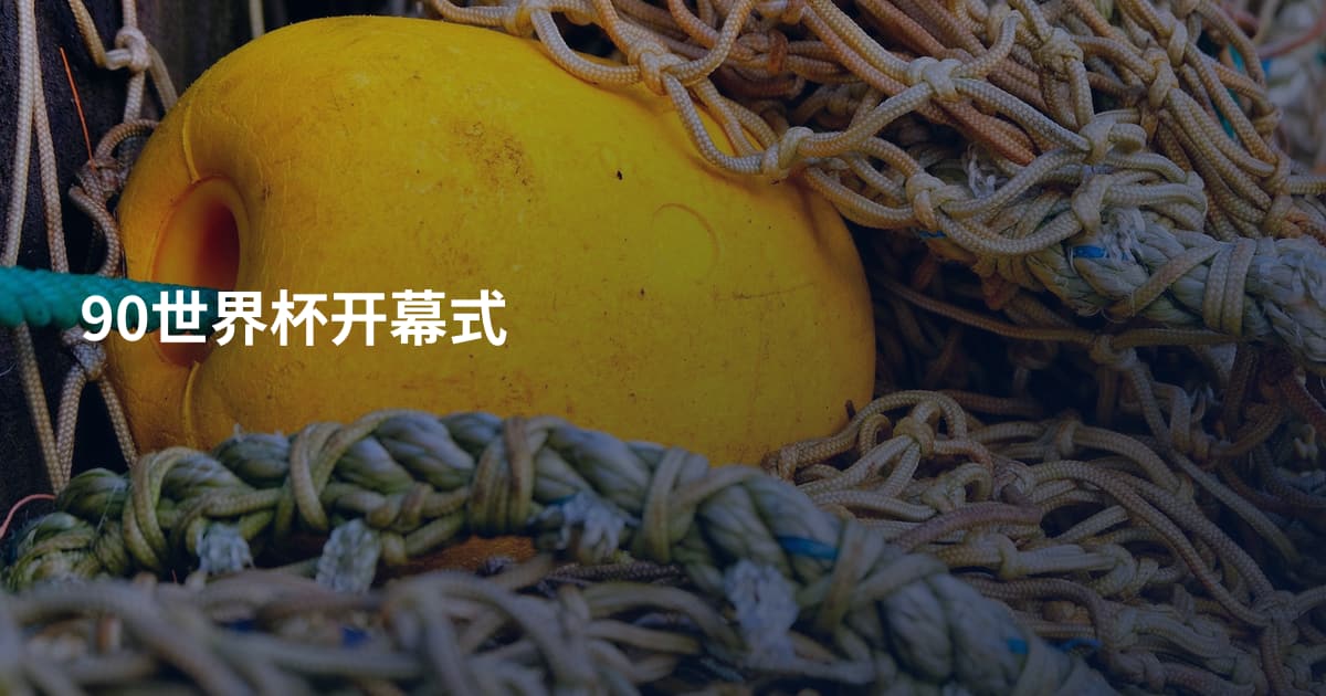 90世界杯开幕式