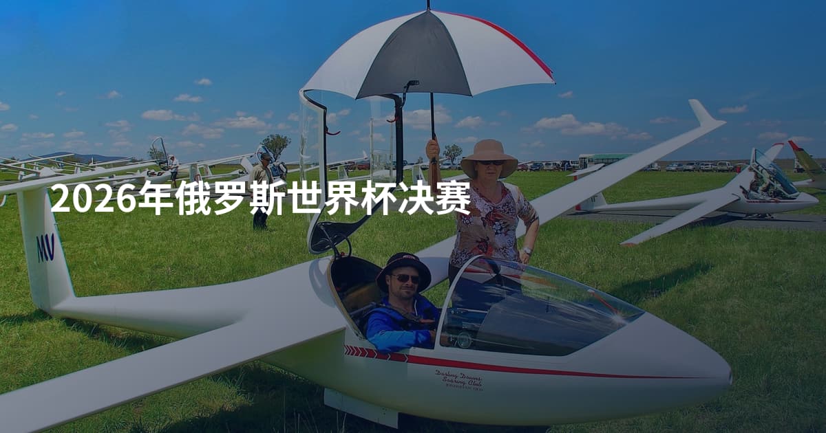 2026年俄罗斯世界杯决赛