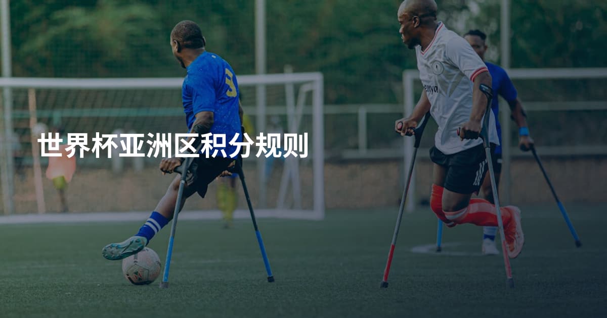 世界杯亚洲区积分规则