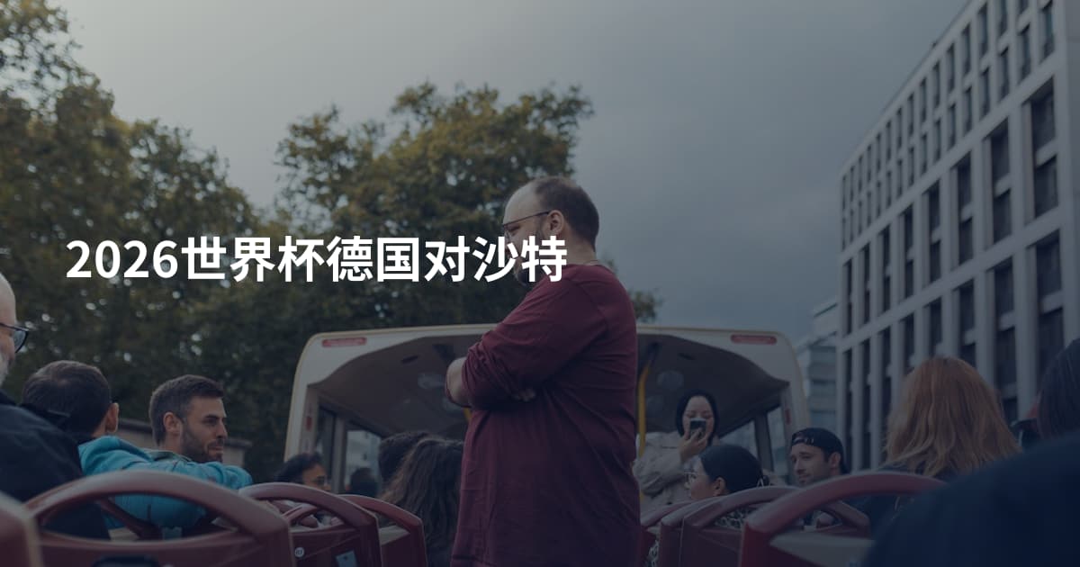 2026世界杯德国对沙特