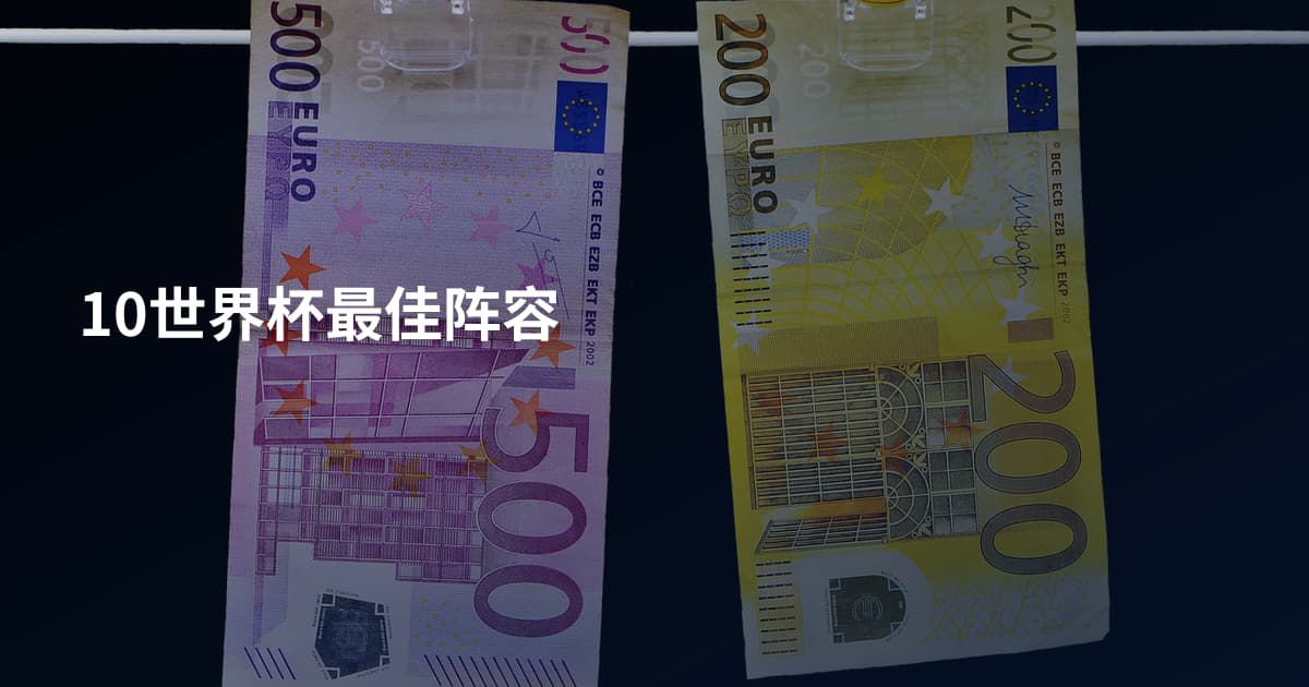 10世界杯最佳阵容