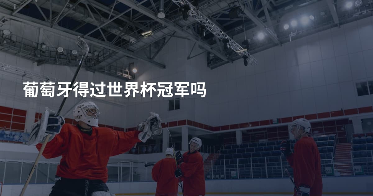 葡萄牙得过世界杯冠军吗