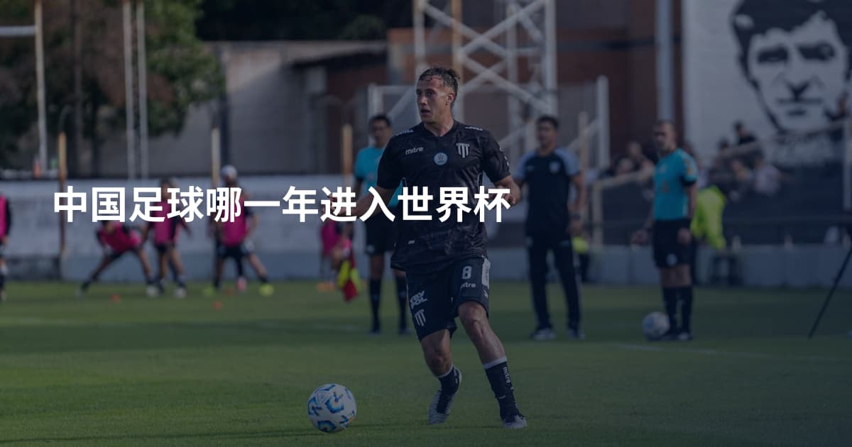 中国足球哪一年进入世界杯