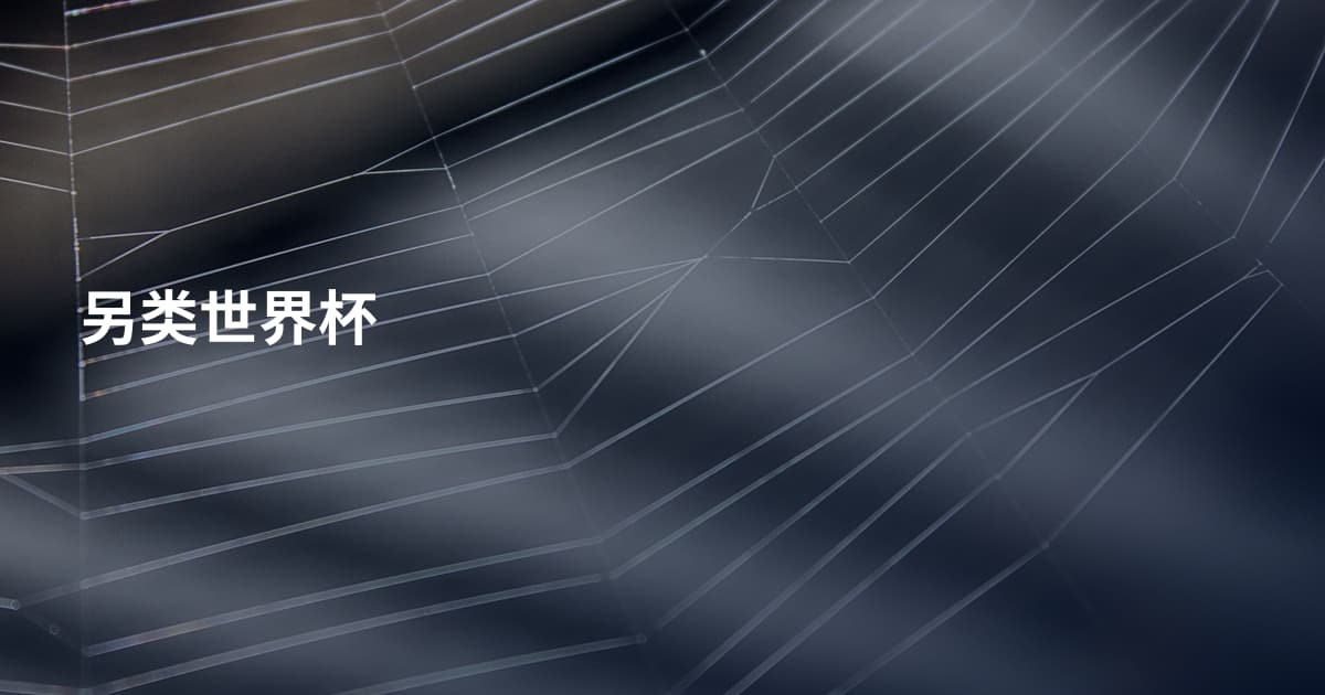 另类世界杯