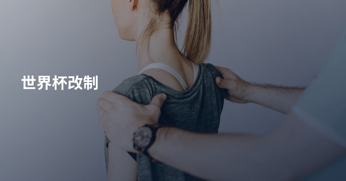 世界杯改制