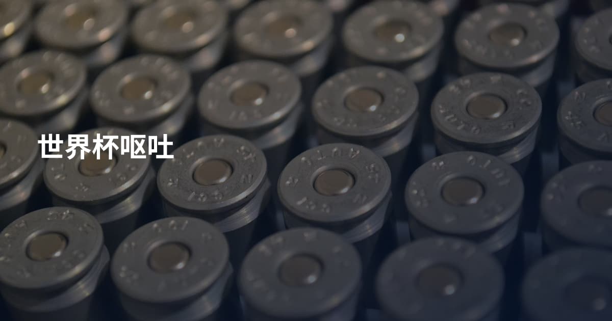 世界杯呕吐