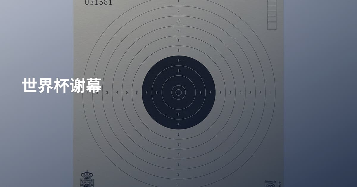 世界杯谢幕