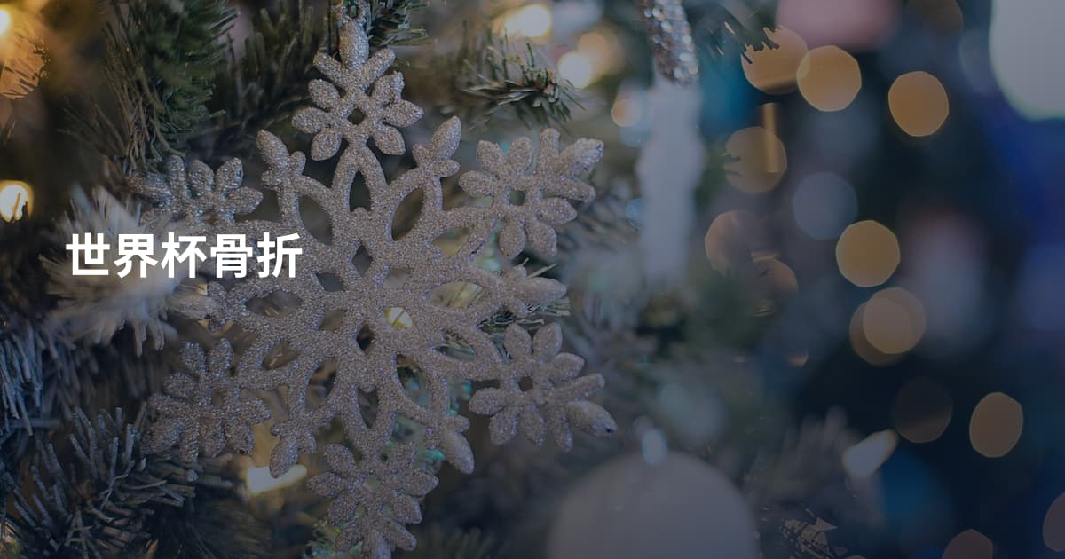 世界杯骨折