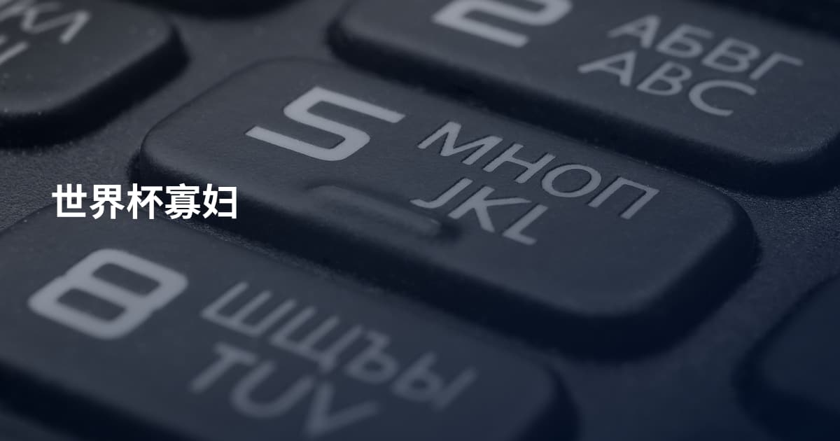 世界杯寡妇