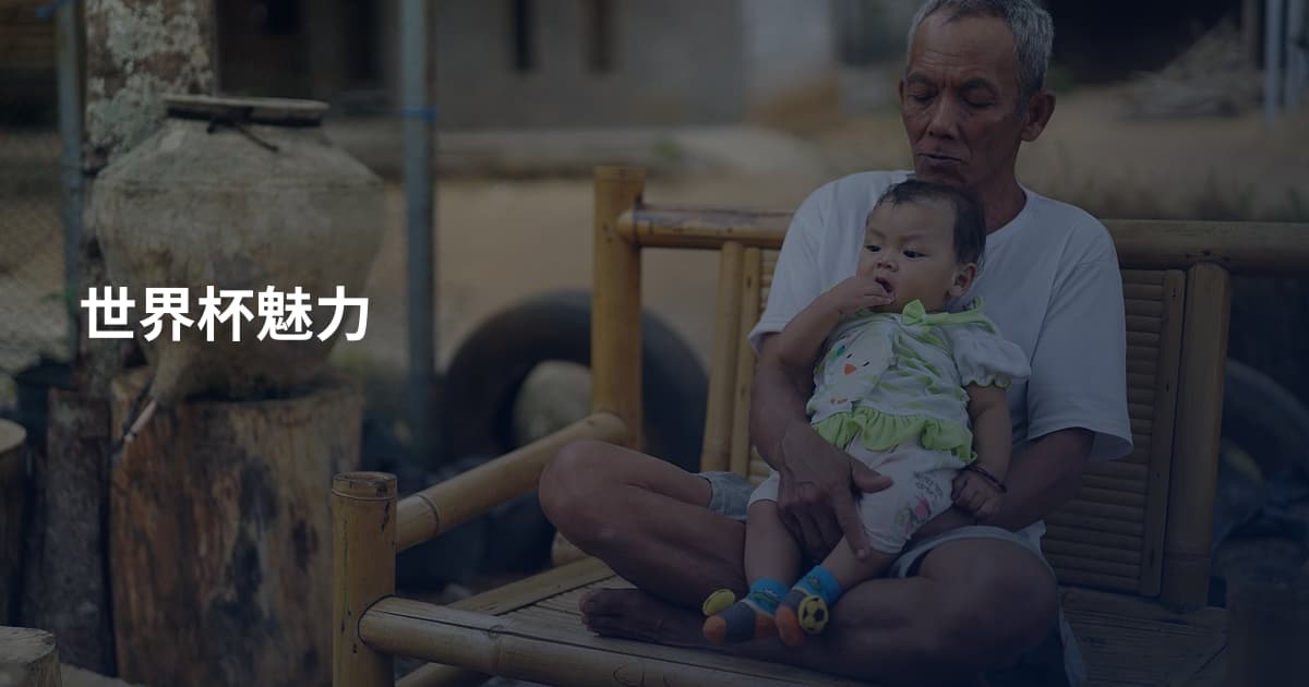 世界杯魅力