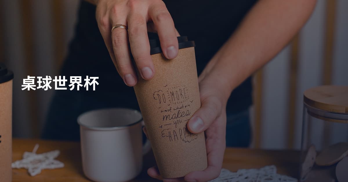 桌球世界杯