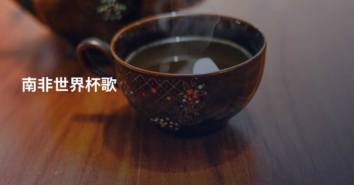 南非世界杯歌