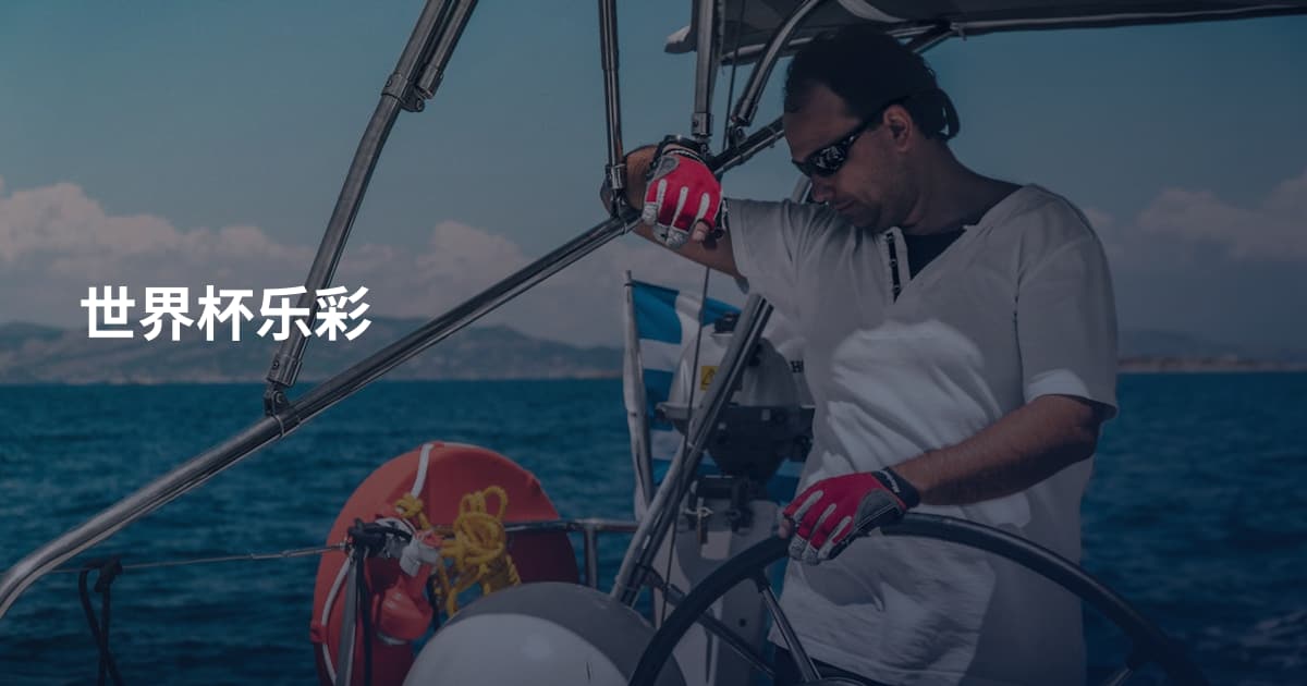 世界杯乐彩