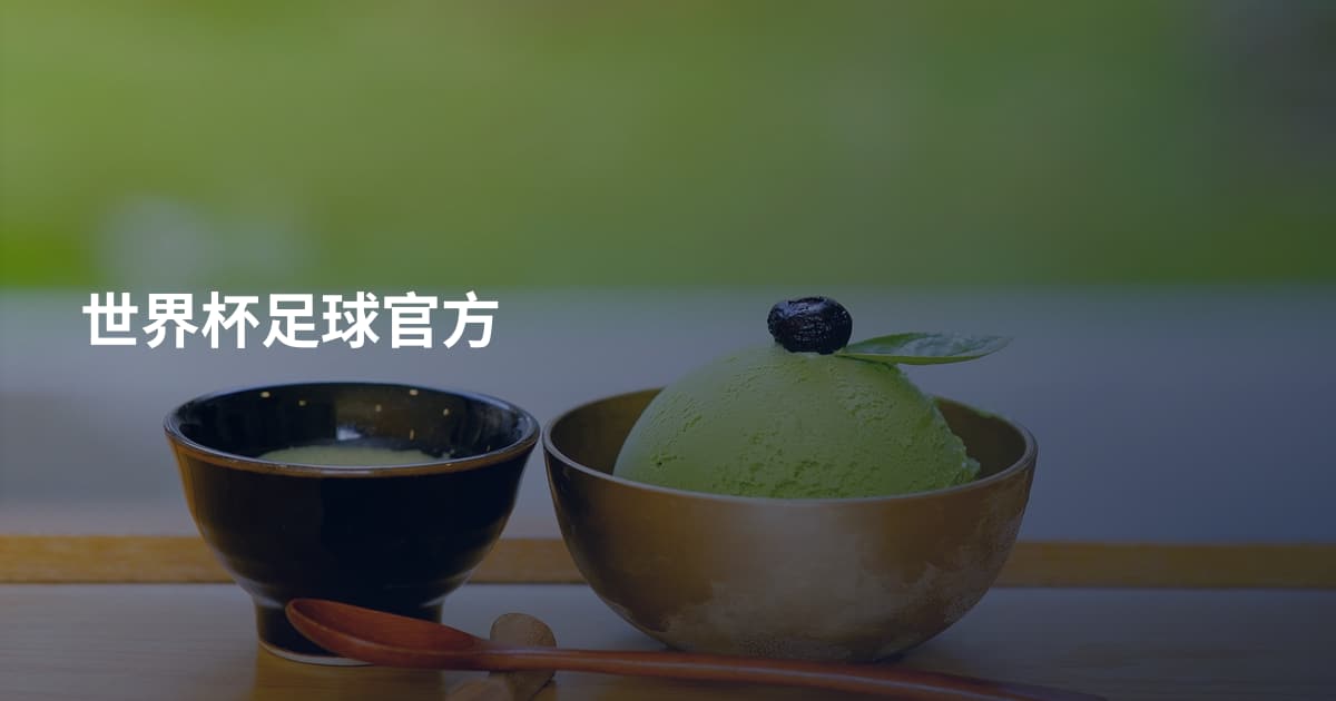 世界杯足球官方