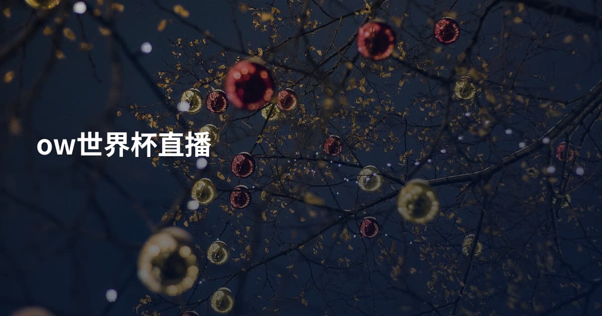 ow世界杯直播